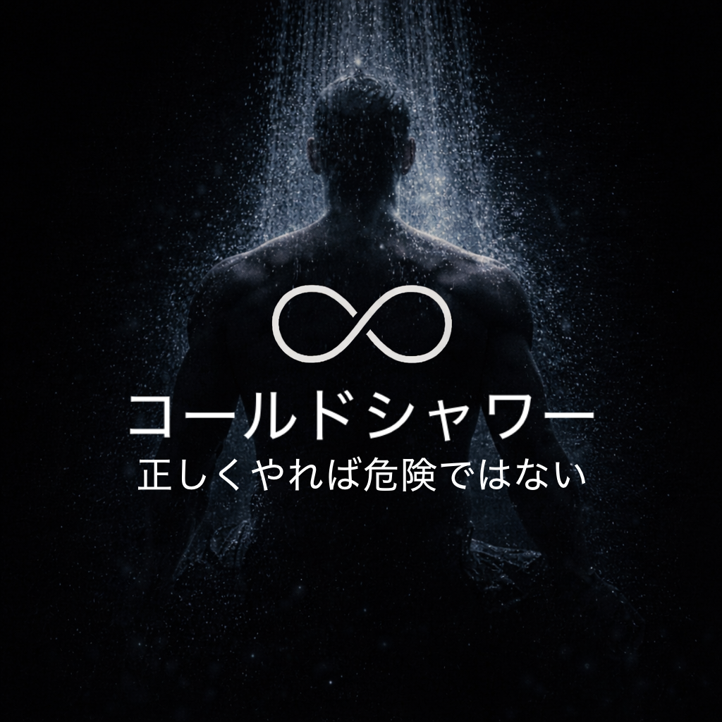 コールドシャワーは危険？
