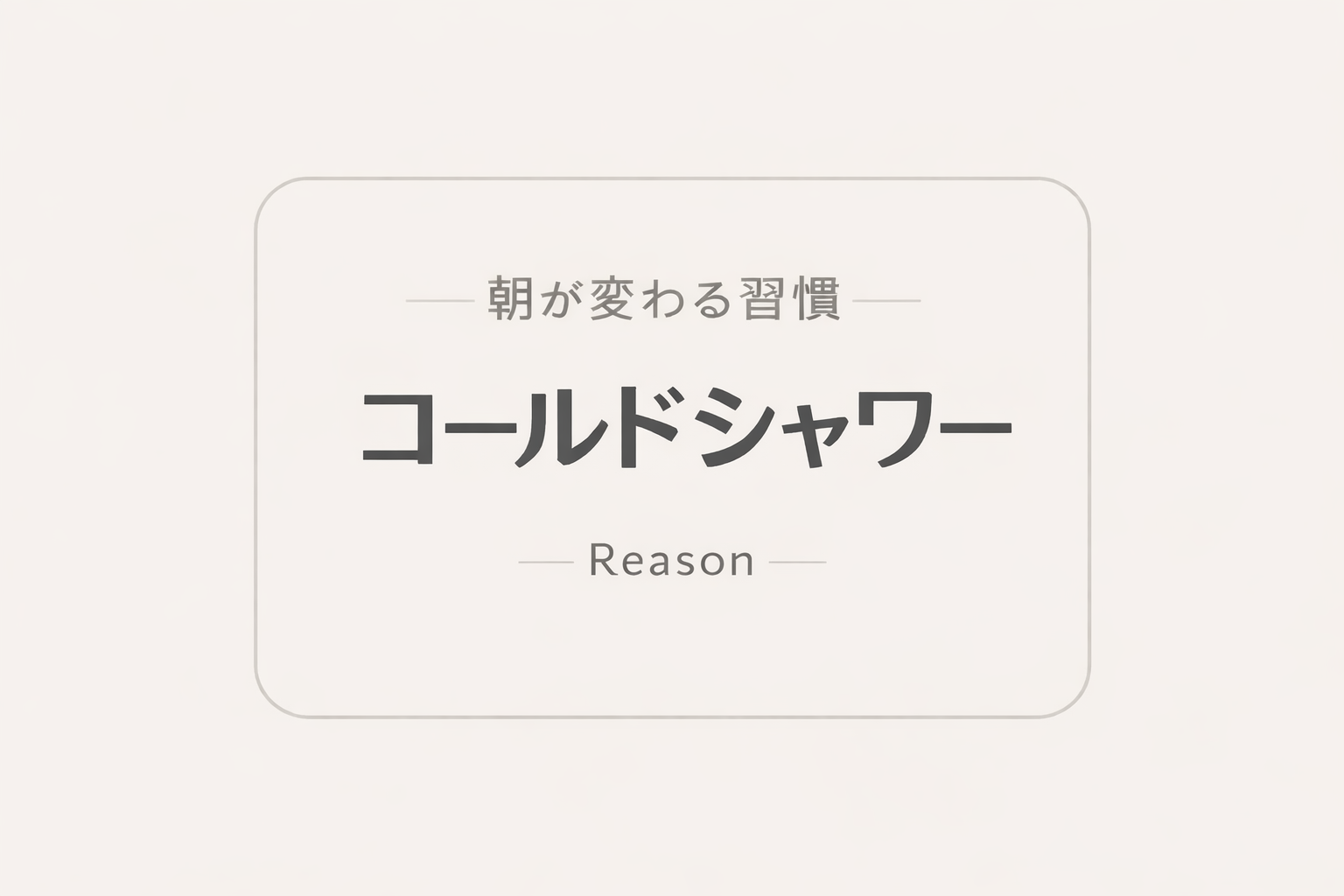なぜコールドシャワーは効果がある?科学が示す冷水刺激の仕組み