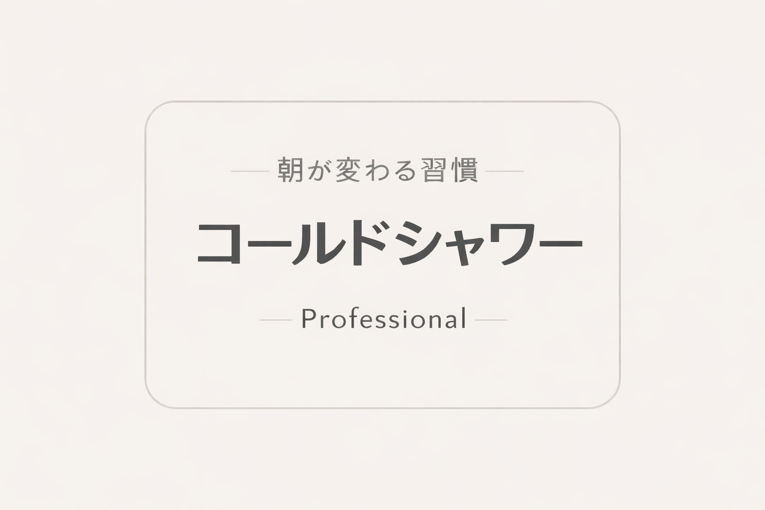 コールドシャワーを実践|世界の成功者たちはどう取り入れているのか