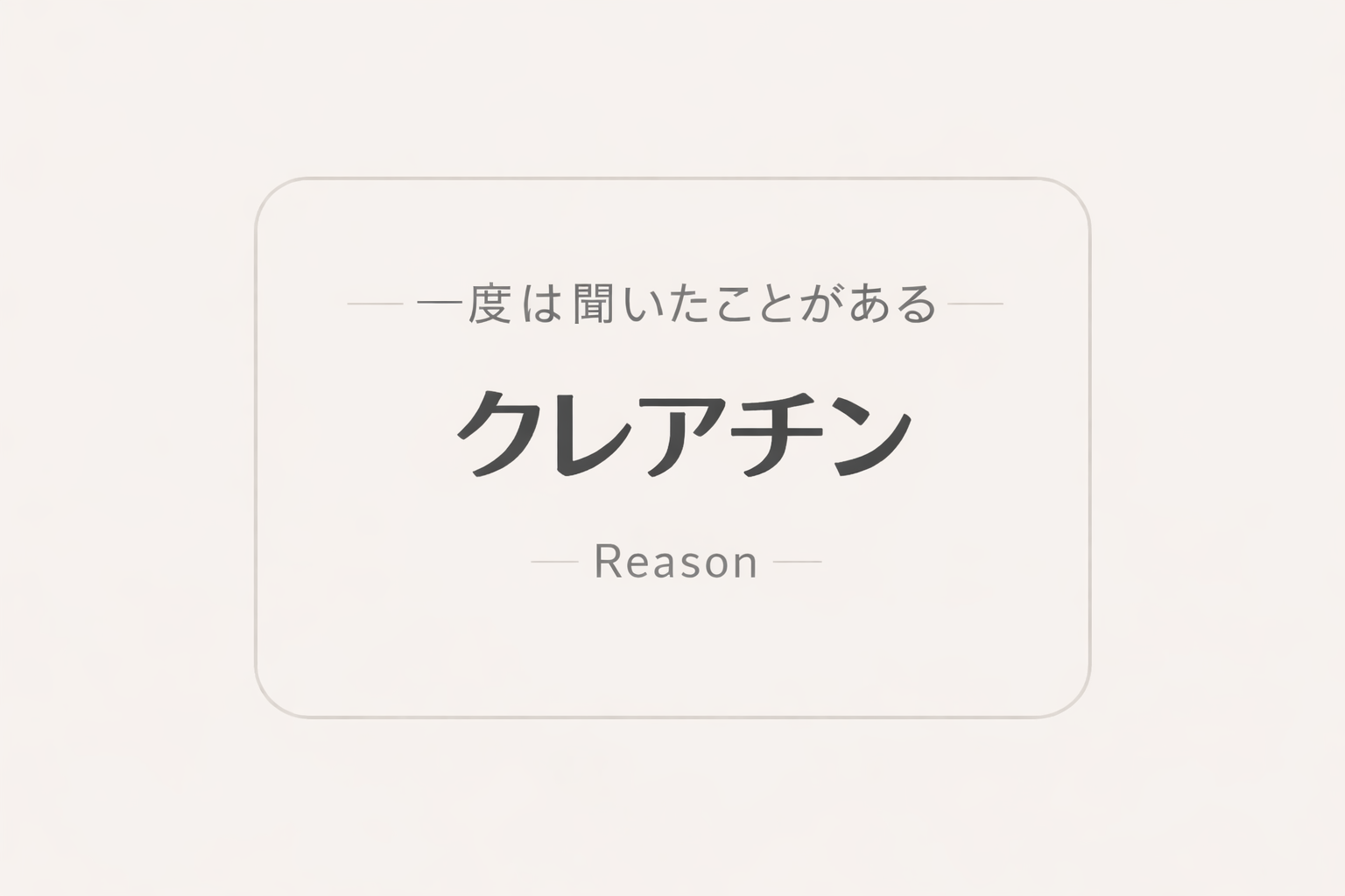 なぜそんな効果が?科学が示すクレアチンの作用