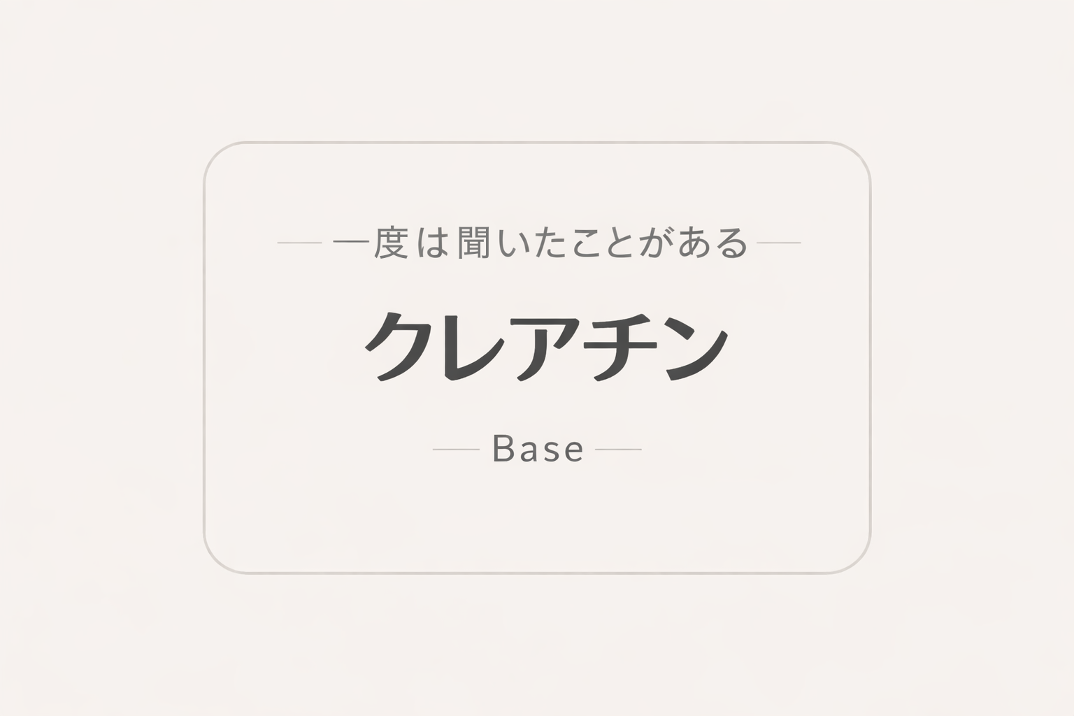 結局なに?筋トレしてるなら一度は聞いたことある「クレアチン」